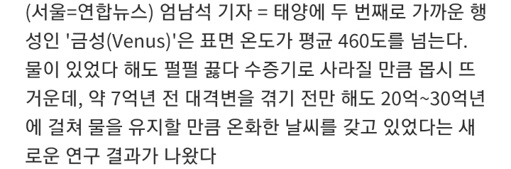 과거엔 지구처럼 생명체가 살 수 있는 조건이었다던 금성 | 인스티즈