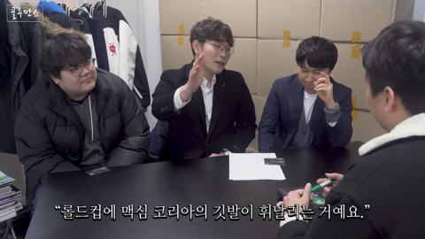 ??? : 상상해보세요. 롤드컵에 맥심코리아의 깃발이 휘날리는거에요 | 인스티즈