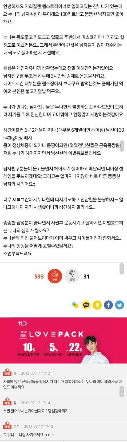 뚱뚱한 남자랑 사귀다가 살빠지면 차버리는 누나 | 인스티즈