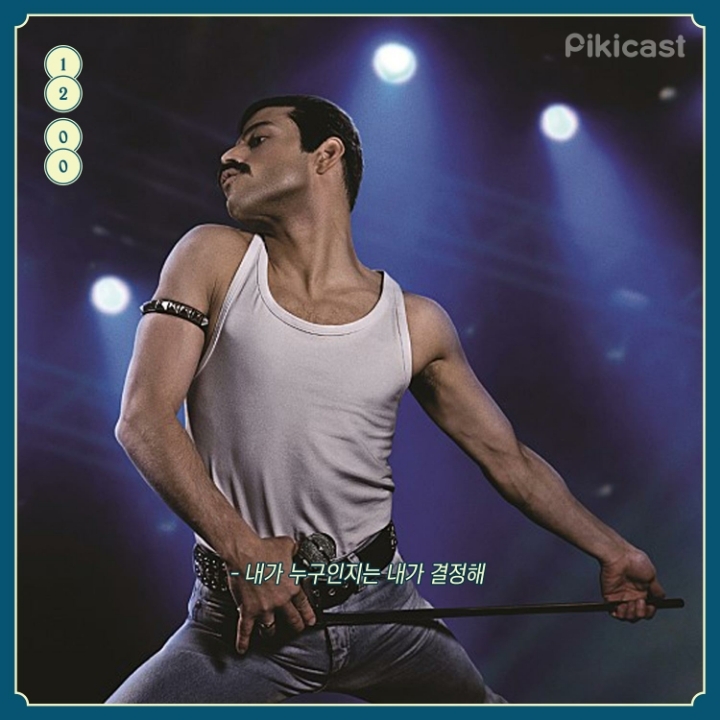 보헤미안 랩소디 명대사 | 인스티즈