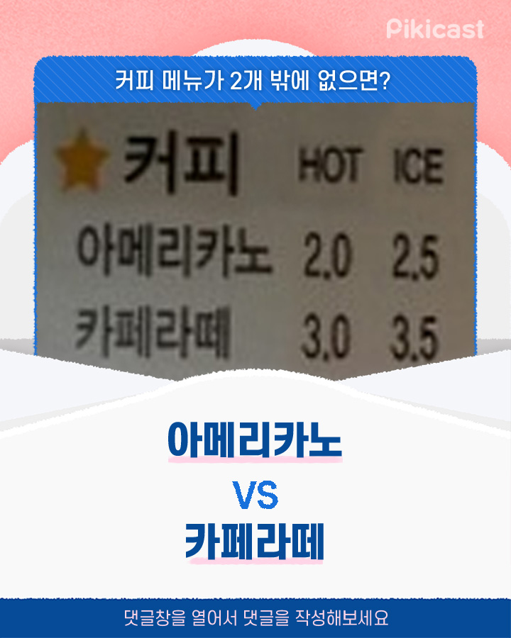 아메리카노vs카페라떼 | 인스티즈