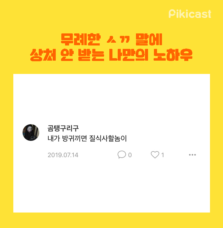 무례한 ㅅㄲ말에 상처안받는 노하우 | 인스티즈
