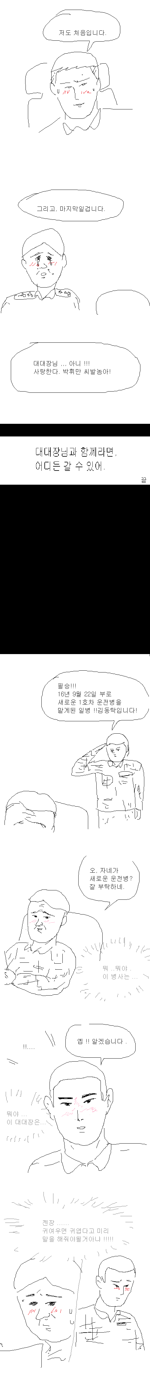 엉덩국이 그리는 1호차 운전병.Manhwa | 인스티즈
