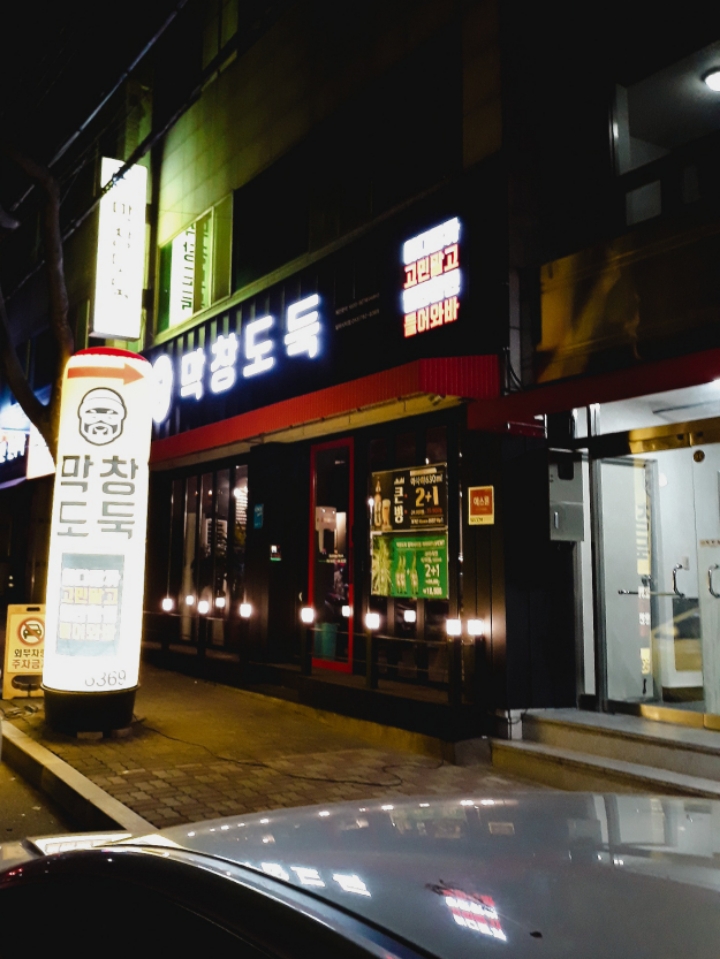 막창도둑알파시티점 이미지
