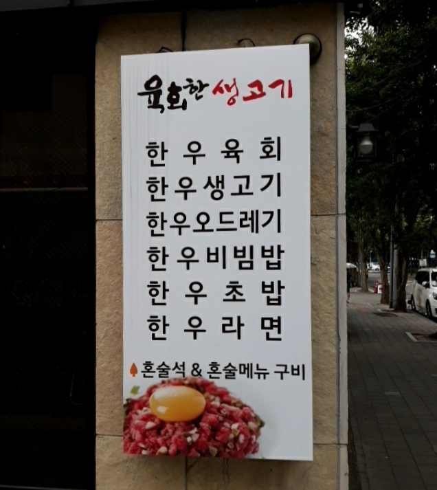 육회한생고기 이미지