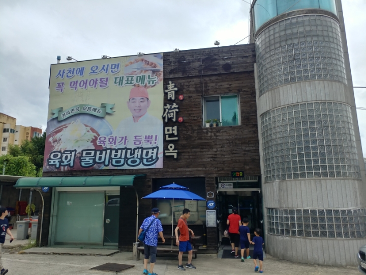 청하면옥 이미지