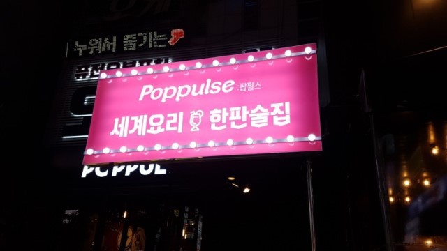 한마음퓨전포차 이미지