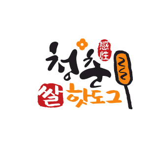 청춘핫도그 이미지