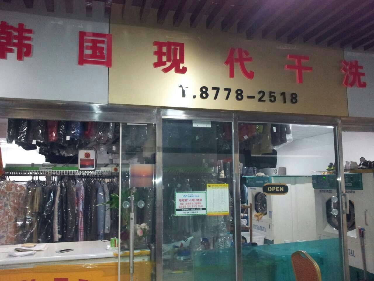 현대세탁소 이미지