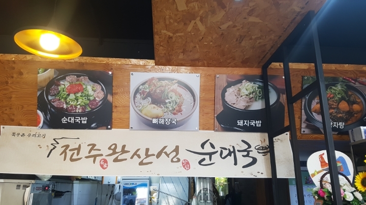 완산성순대국 이미지