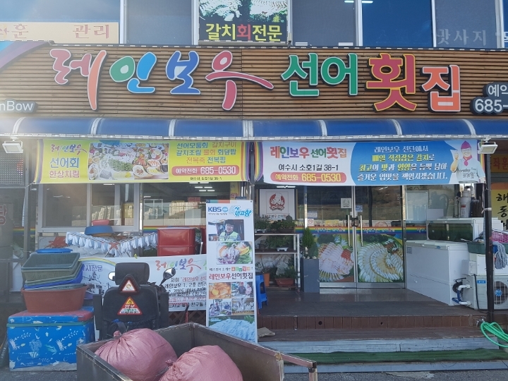 너른바다횟집 이미지