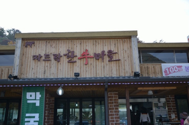 자드락한우마을 이미지