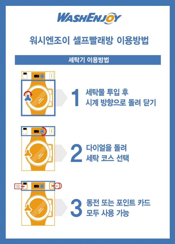 워시엔조이셀프빨래방 이미지