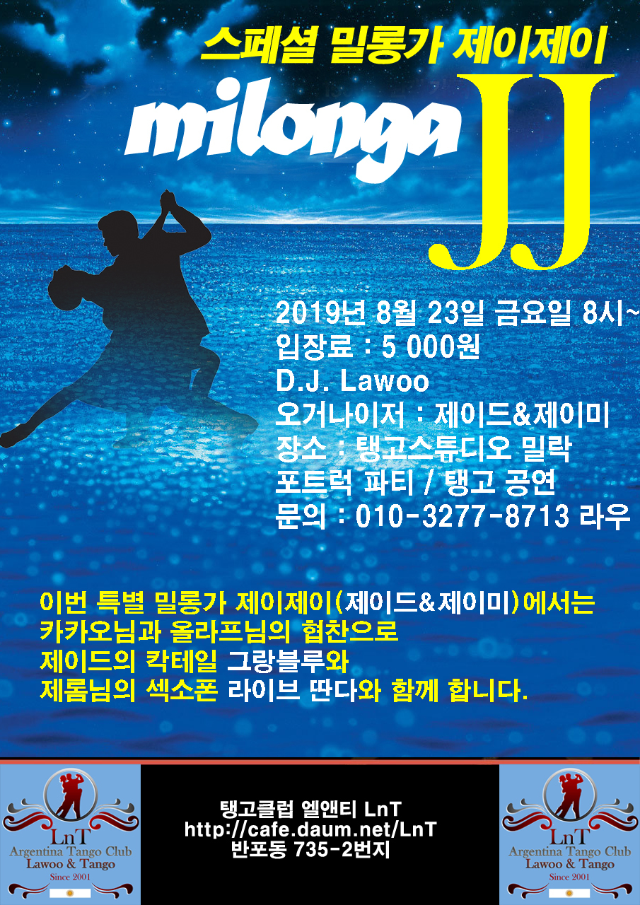 [엘앤티 8월 탱고 전체강습공지] LnT 초급무료~고급/단기속성 실전반... 클럽 엘앤티 LnT [엘앤티 8월 탱고 전체강습공지] LnT 초급무료~고급... 