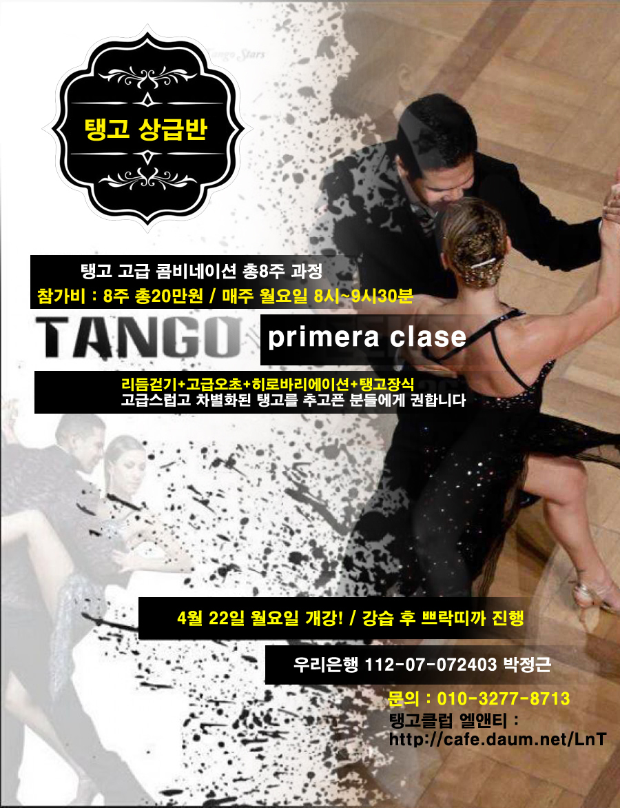 [엘앤티 5월 탱고 전체강습공지] LnT 초급무료~고급/낮반/저녁반/일요... 클럽 엘앤티 LnT [엘앤티 5월 탱고 전체강습공지] LnT 초급무료~고급/낮반... 