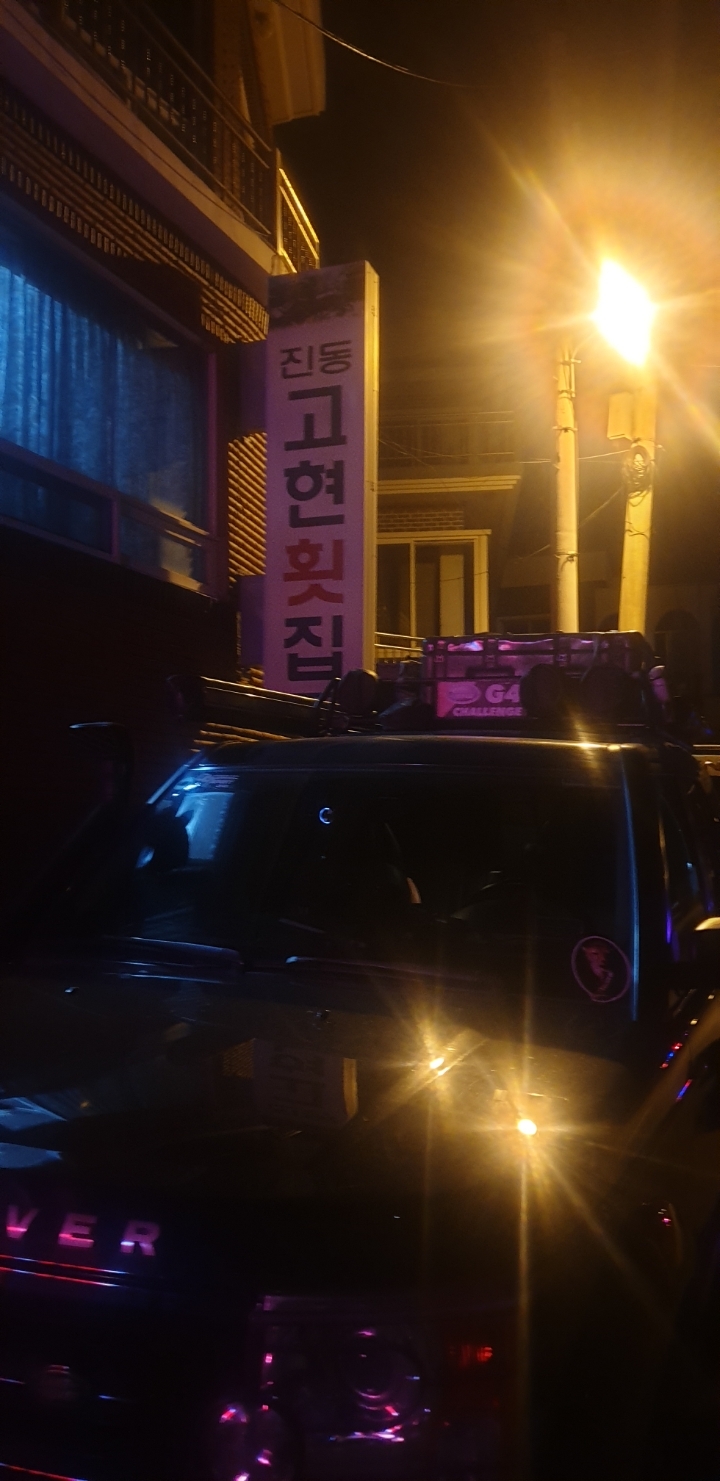 진동고현횟집 이미지
