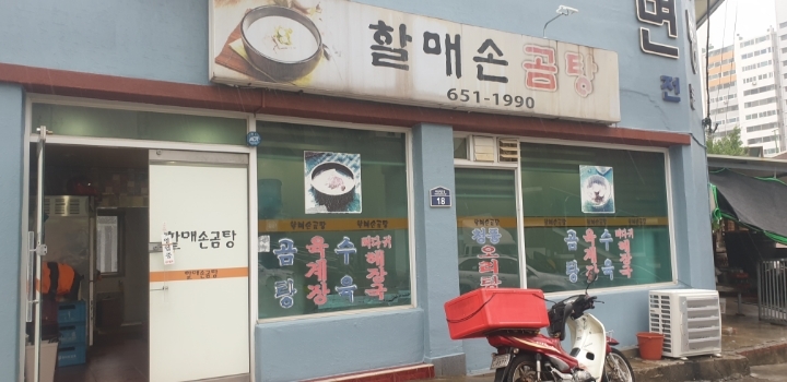 할매손곰탕 이미지