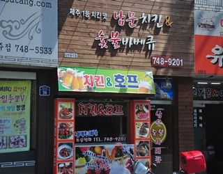 남문 숯불바베큐&치킨 신제주점