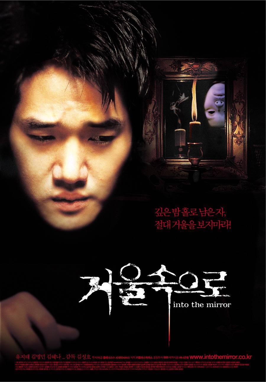 거울속으로 – 대작이 될 수 있을뻔한 영화