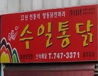 수일통닭 남녕점