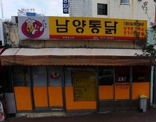남양통닭