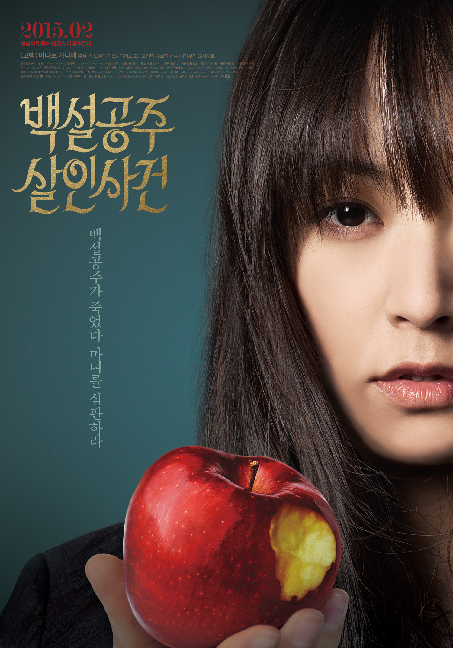 영화 백설공주 살인사건 (The Snow White Murder Case, 白ゆき姫殺人事件, 2014) 공식 포스터