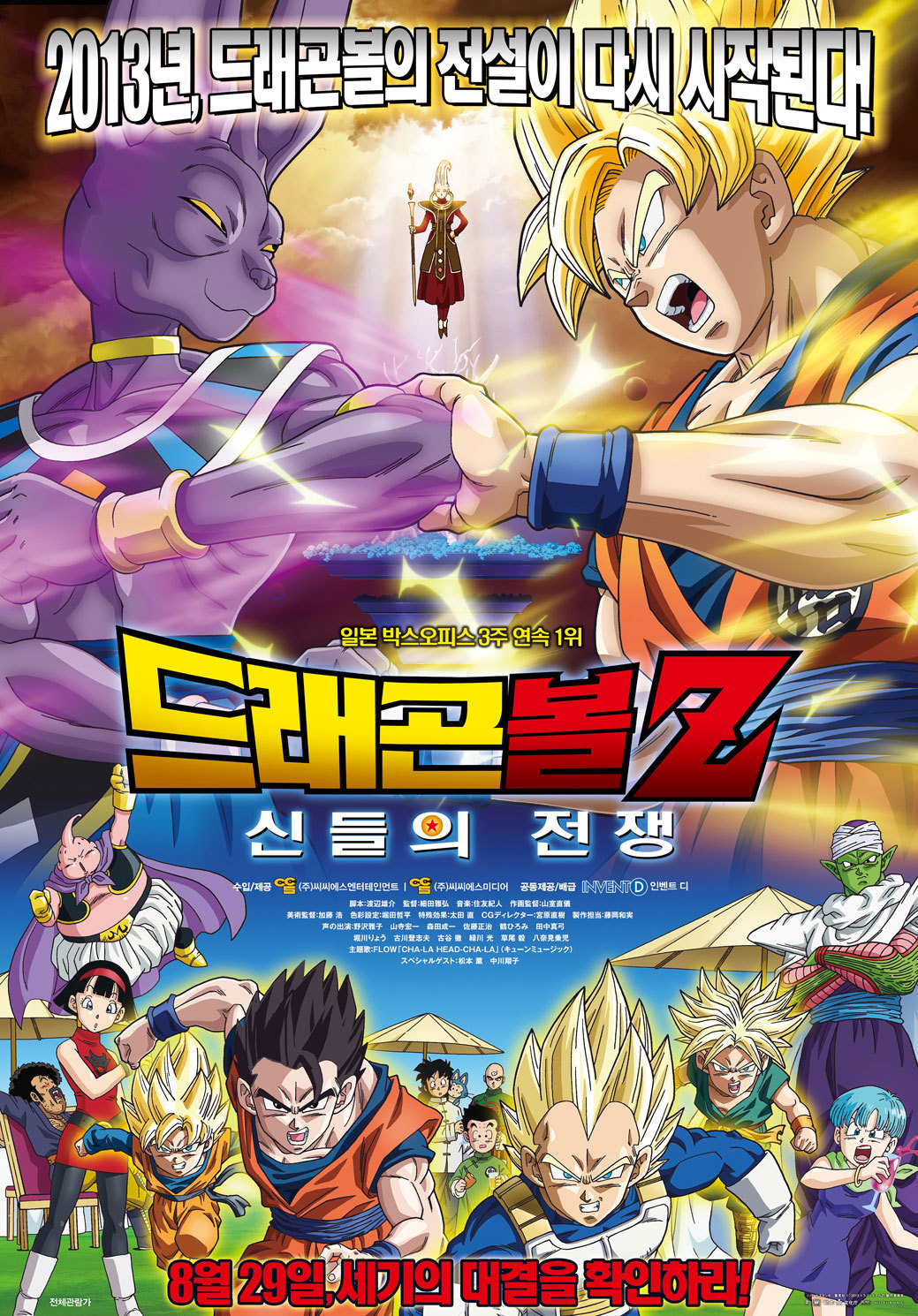 드래곤볼Z: 신들의 전쟁