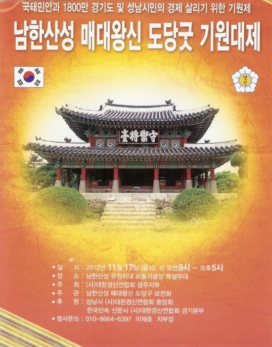  남한산성 매대왕신 도당굿 기원대제