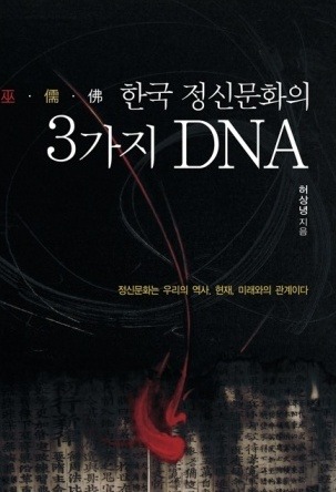 한국 정신문화의 3가지 DNA 출간