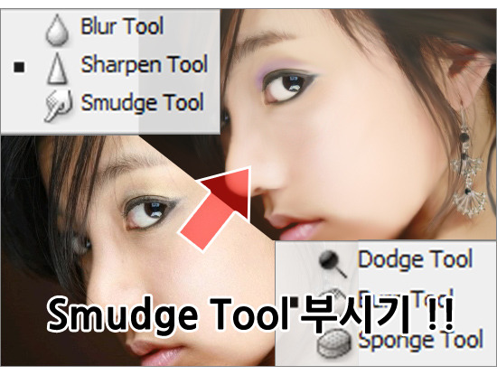 포토샵 Smudge tool 사용법 및 응용