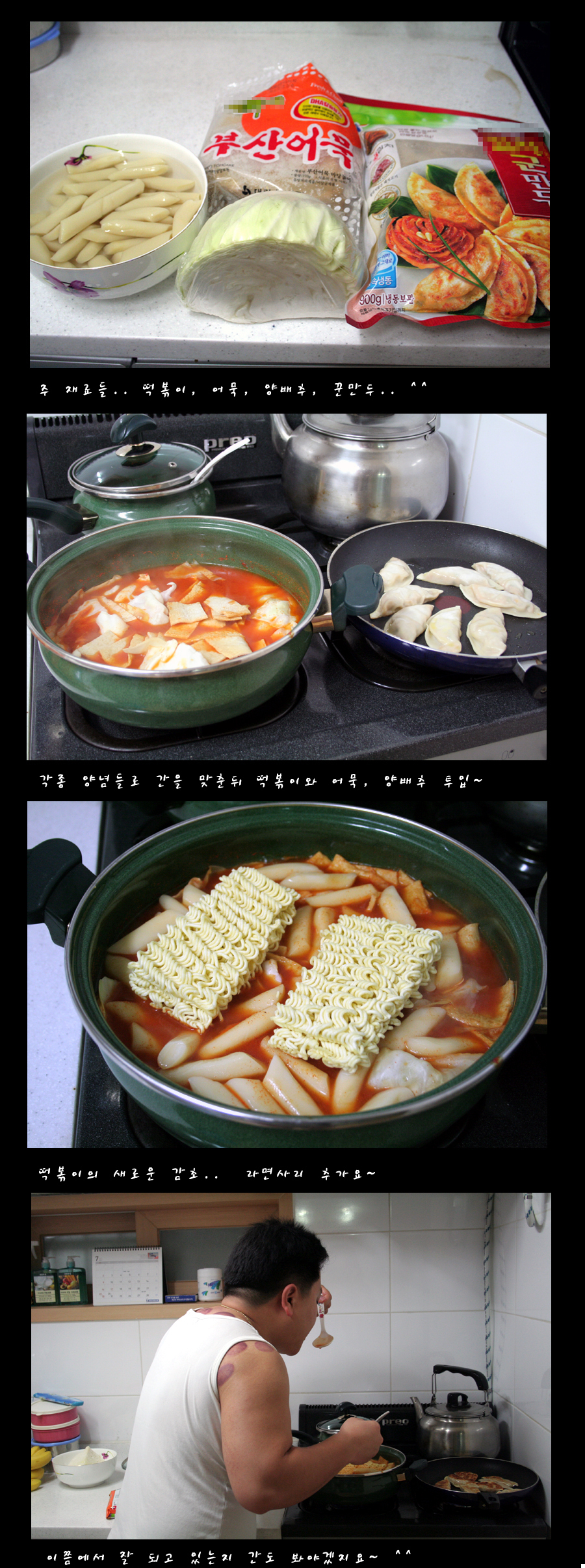 결혼 후 첨 해본 떡볶이 만들기~