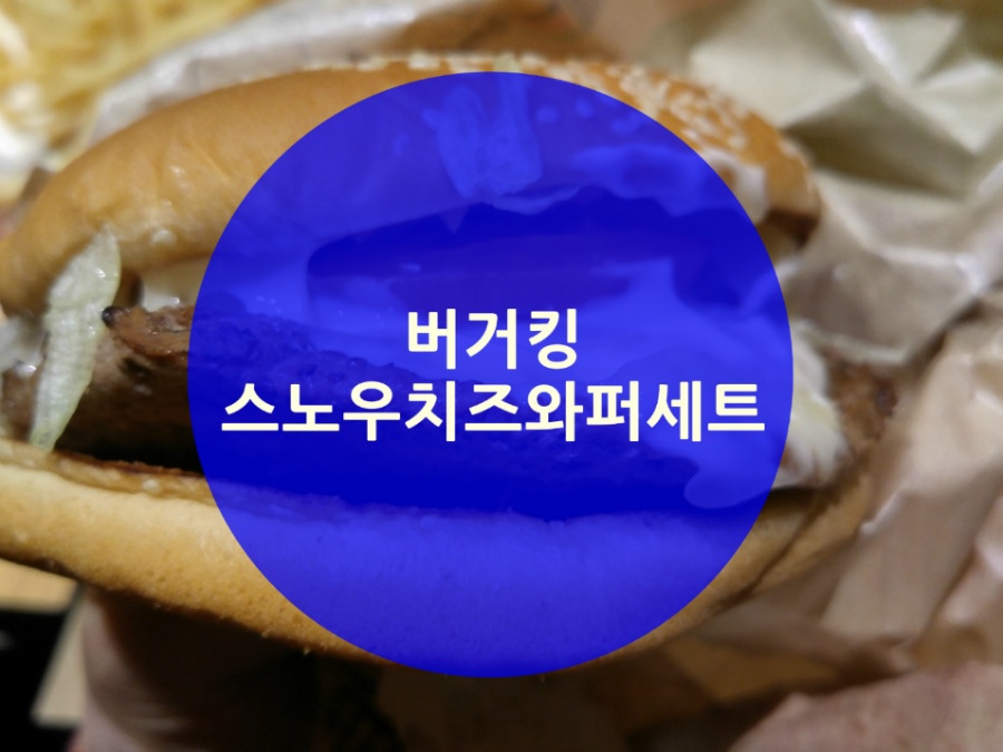 버거킹 강남점에서 스노우치즈와퍼세트 먹었어요^^