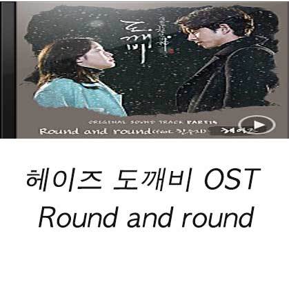 헤이즈 도깨비 OST Round and round
