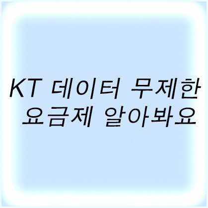 KT 데이터 무제한 요금제 알아봐요