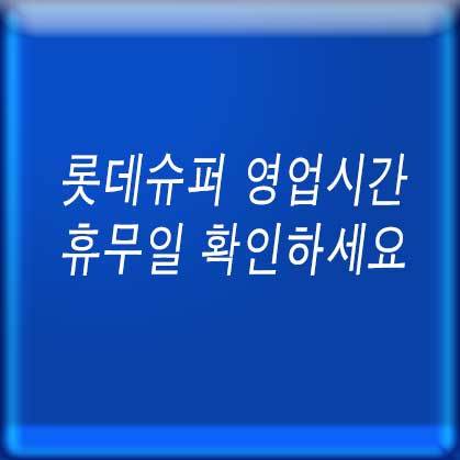 롯데슈퍼 영업시간, 휴무일 확인하세요