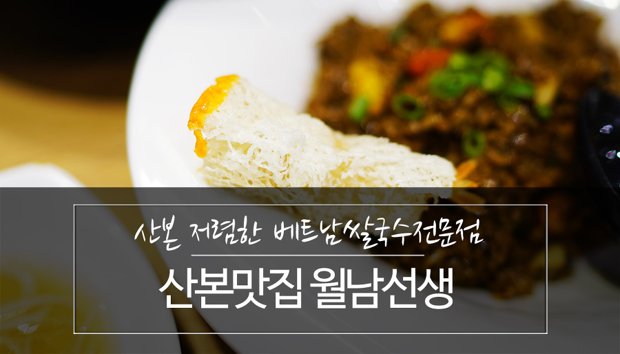 산본 저렴한 베트남쌀국수전문점 - 월남선생