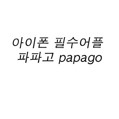 아이폰 필수어플 파파고 papago