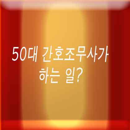 50대 간호조무사가 하는 일?