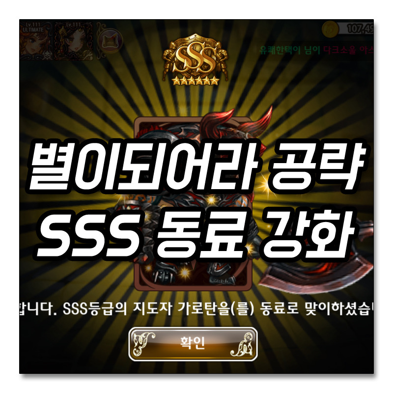 [TIP] 별이되어라 sss 동료 만들기 강화 노가다