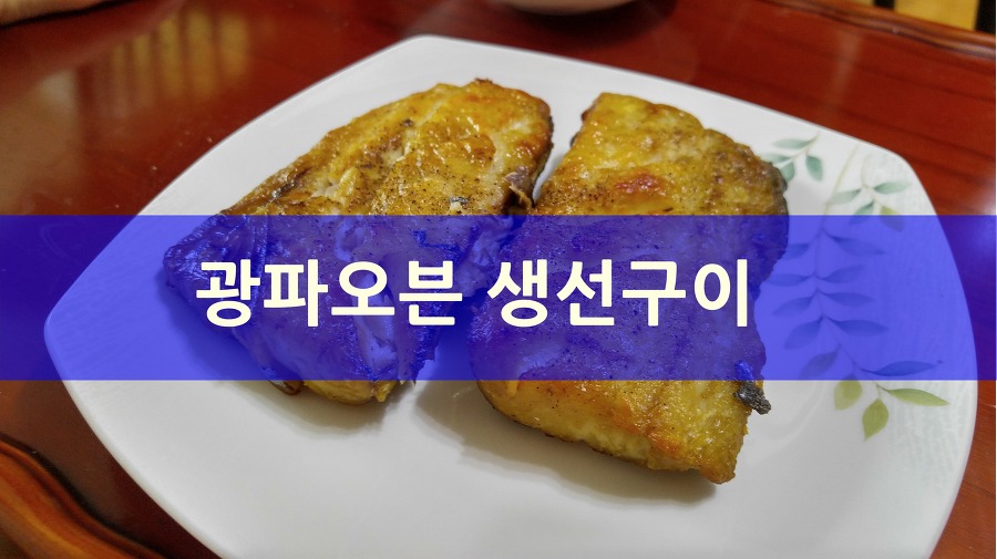 광파오븐 생선구이 : 시간지켜서 해먹으니 맛나네요ㅋㅋ