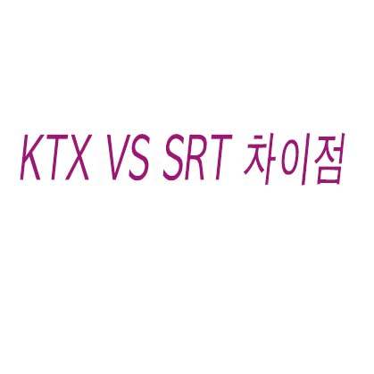 KTX VS SRT 차이점