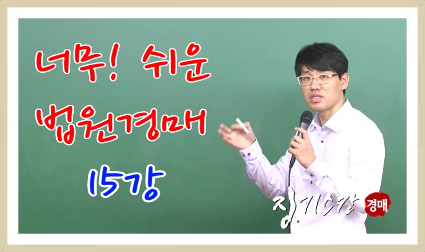 [15강]권리분석주의사항(대항력)★오늘의경매★ 이하성_경매동영상강의강좌_서울인천경기아파트공장토지땅빌라주택오피스텔교회숙박시설모텔원룸병원주유소의료시설경매