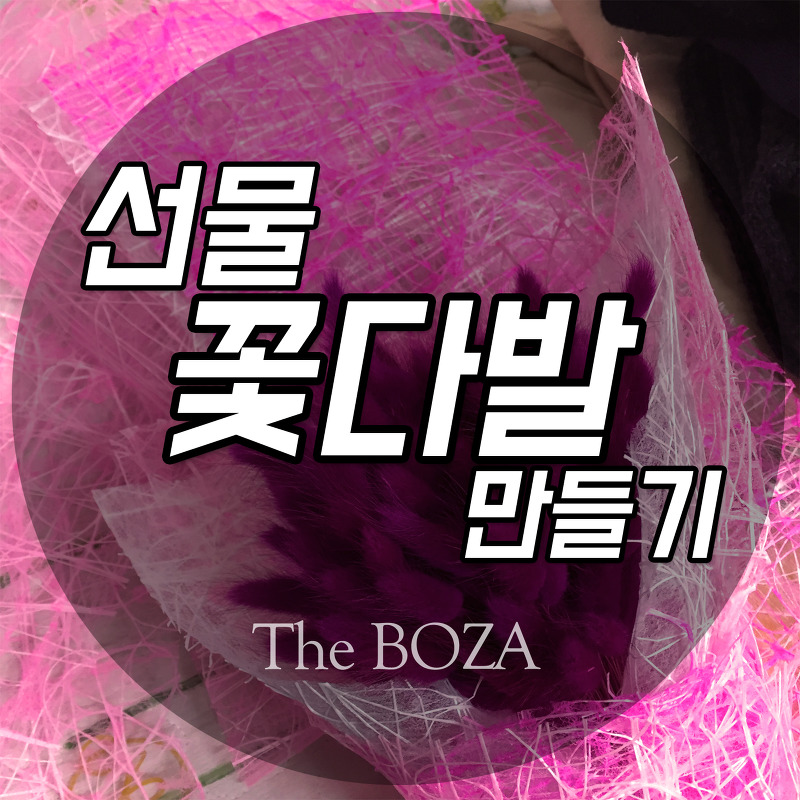 BOZA 포장지로 특별한 선물 꽃다발 만들기