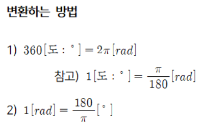 【수학,공학】rad (radian) ↔ 도 (˚) 회전 단위 변환하기