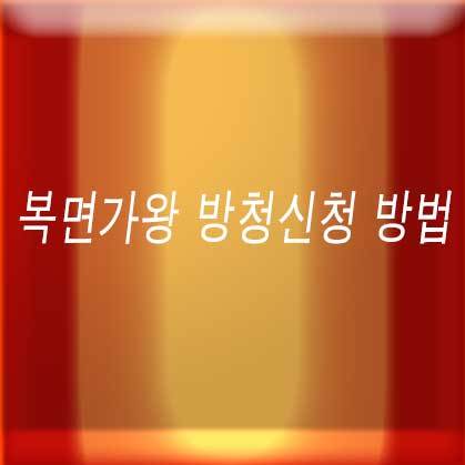 복면가왕 방청신청 방법