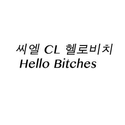 씨엘 CL 헬로비치 Hello Bitches