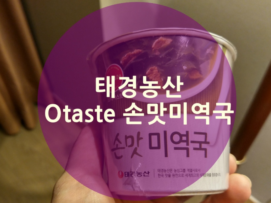 태경농산 Otaste 즉석미역국 먹어봤어요^^