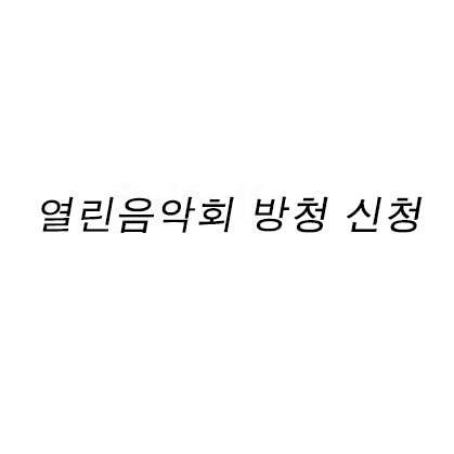 열린음악회 방청 신청