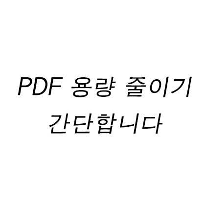 PDF 용량 줄이기 간단합니다