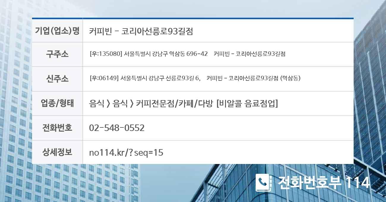 [강남구 역삼동] 커피빈 - 코리아선릉로93길점 전화번호 위치 및 약도